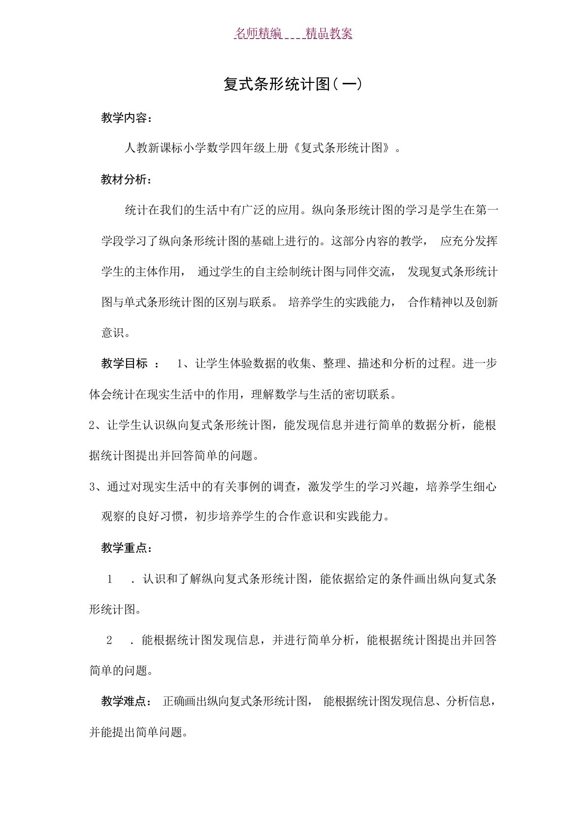 人教版四年级数学上册纵向复式条形统计图教案小学课件