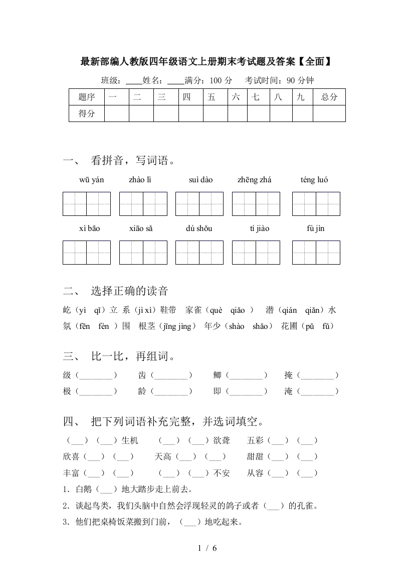 最新部编人教版四年级语文上册期末考试题及答案【全面】