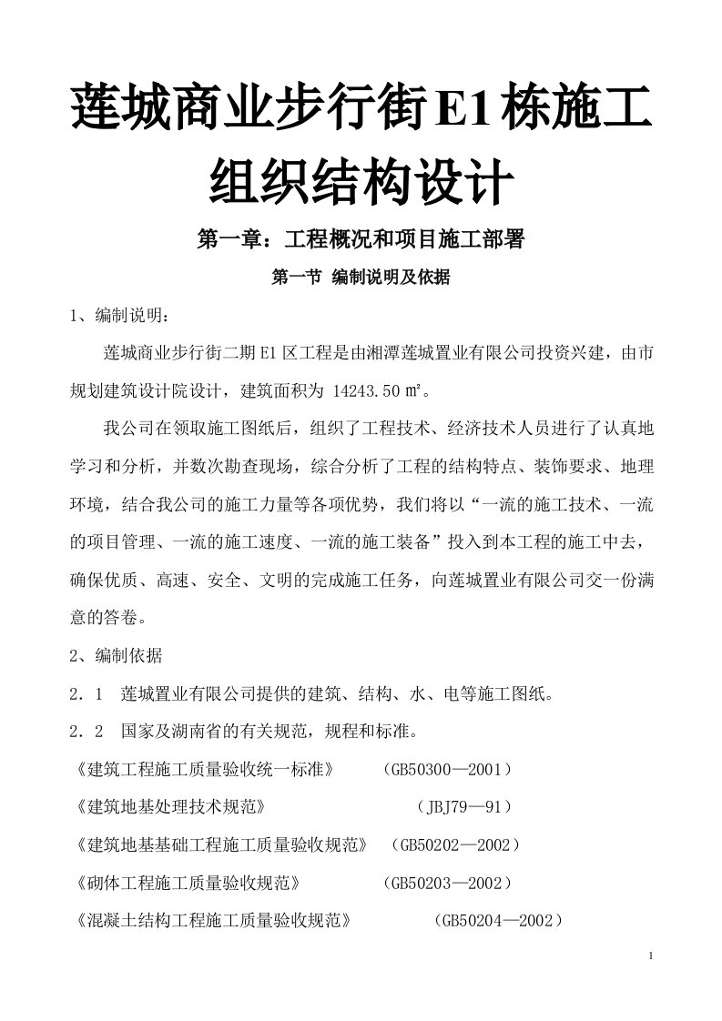 莲城商业步行街E1栋施工组织结构设计