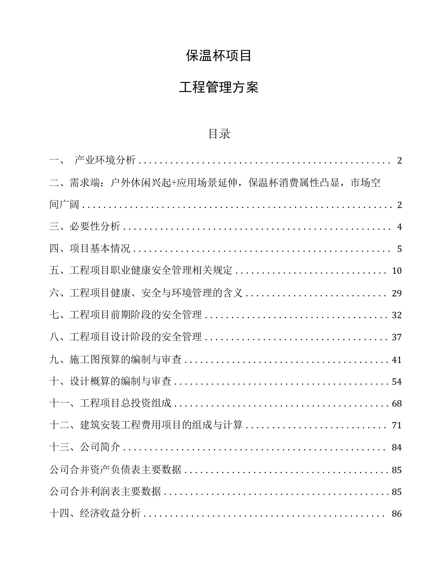 保温杯项目工程管理方案