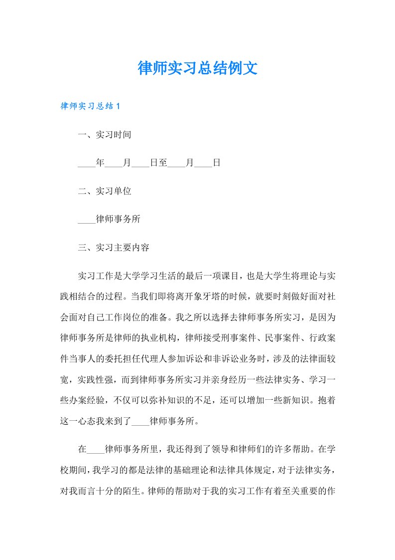 律师实习总结例文