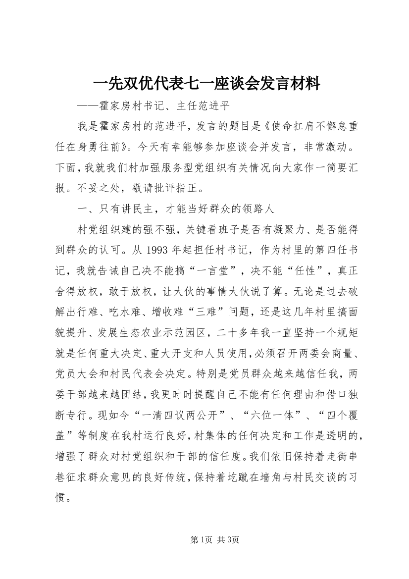 一先双优代表七一座谈会发言材料