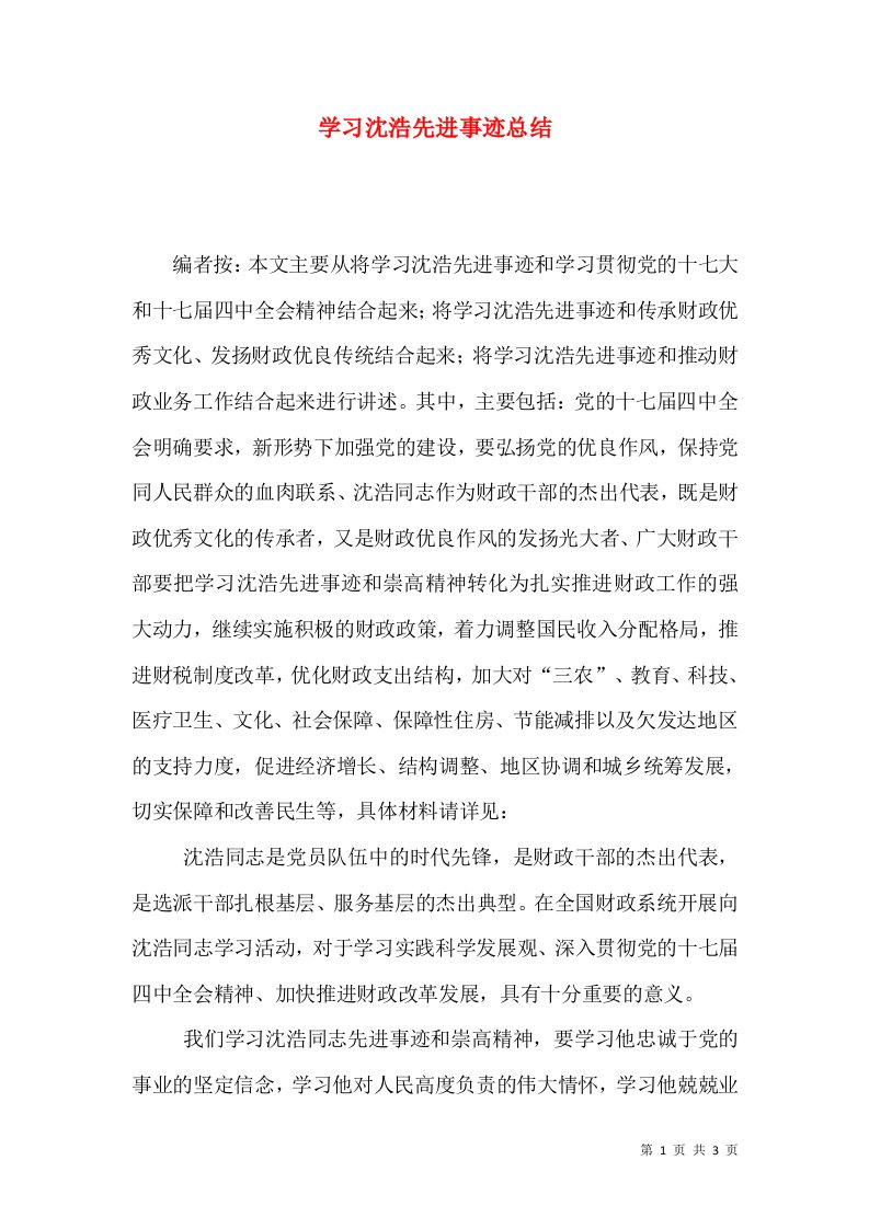 学习沈浩先进事迹总结