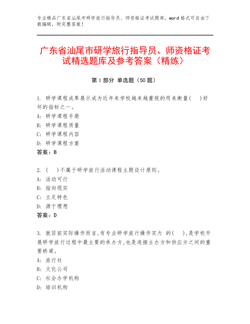 广东省汕尾市研学旅行指导员、师资格证考试精选题库及参考答案（精练）