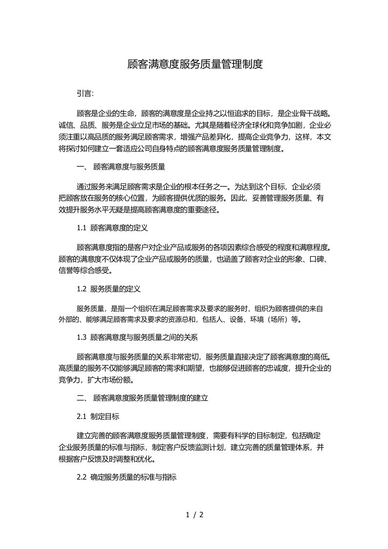 顾客满意度服务质量管理制度