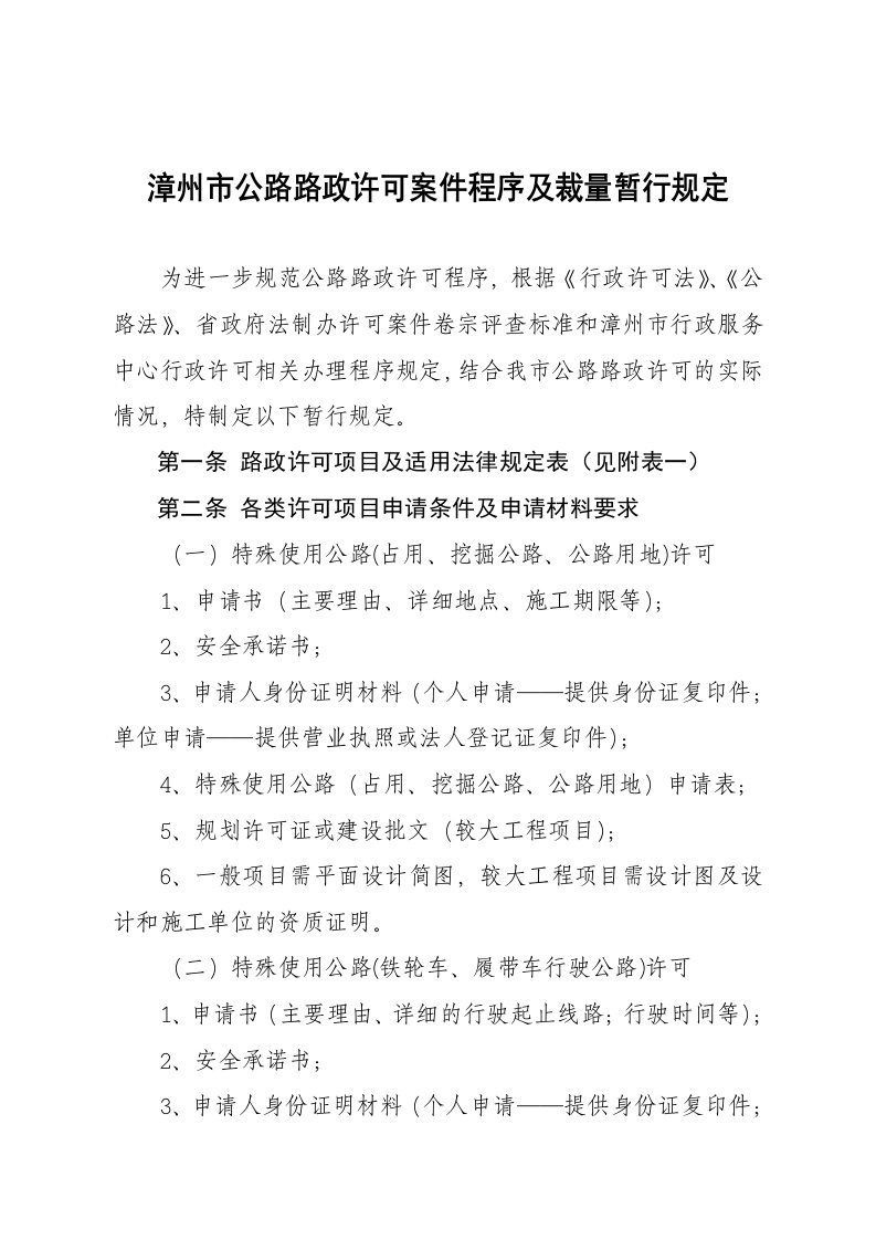 漳州市公路路政许可案件程序及裁量暂行规定