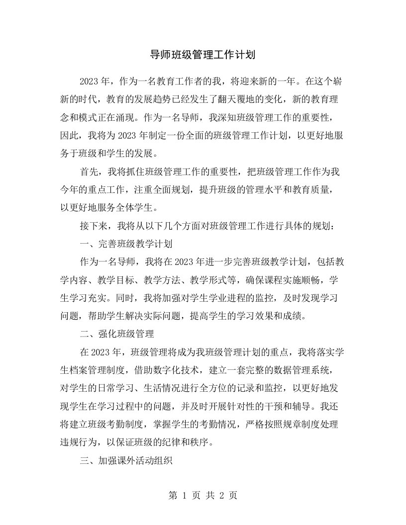 导师班级管理工作计划