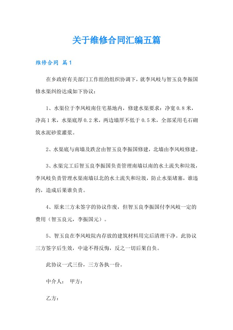 关于维修合同汇编五篇【整合汇编】