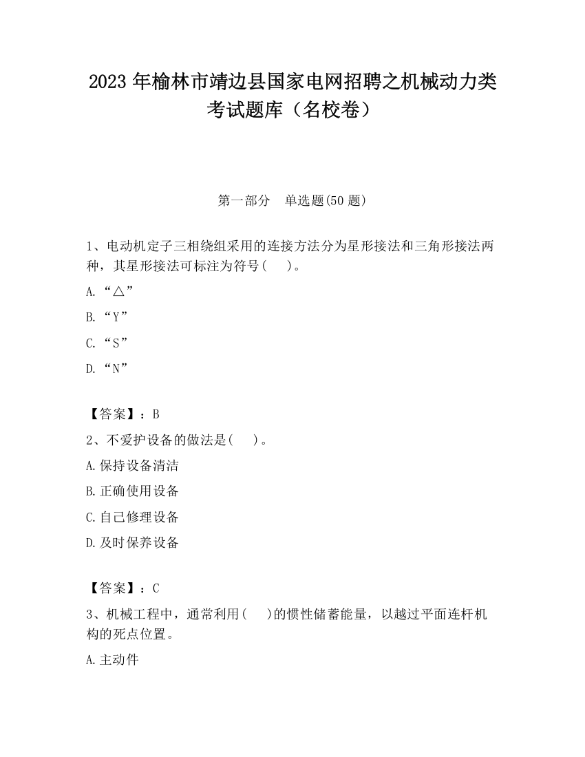 2023年榆林市靖边县国家电网招聘之机械动力类考试题库（名校卷）