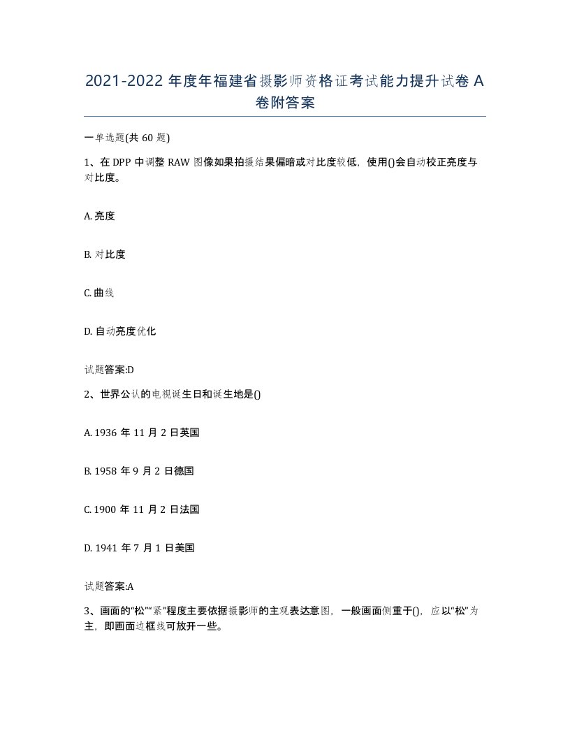 2021-2022年度年福建省摄影师资格证考试能力提升试卷A卷附答案