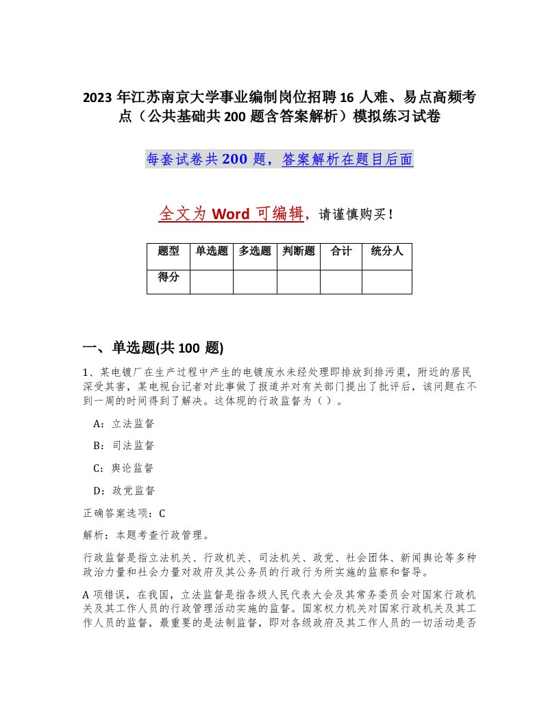 2023年江苏南京大学事业编制岗位招聘16人难易点高频考点公共基础共200题含答案解析模拟练习试卷