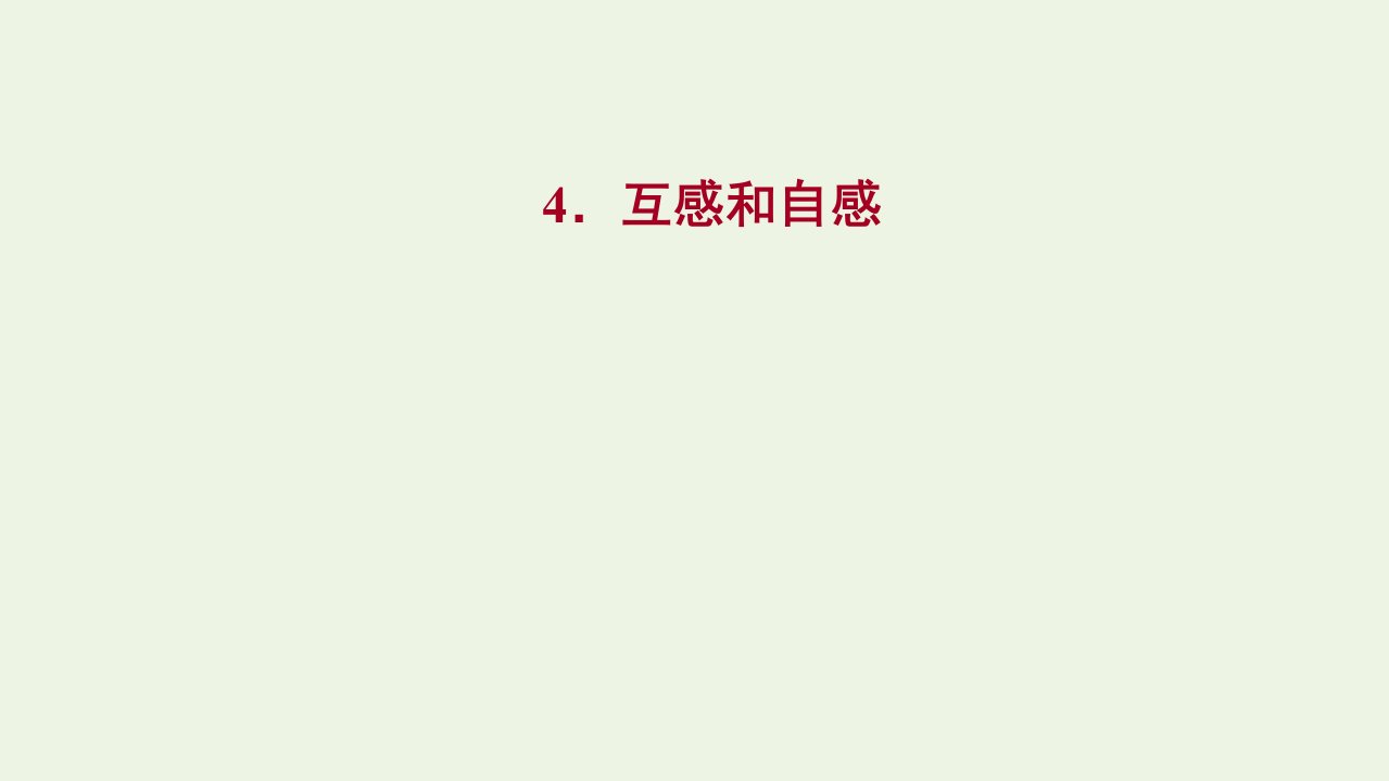 2021_2022年高中物理第二章电磁感应4互感和自感课件新人教版选择性必修2