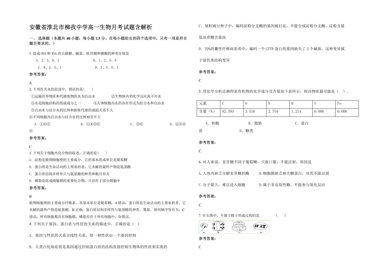 安徽省淮北市柳孜中学高一生物月考试题含解析