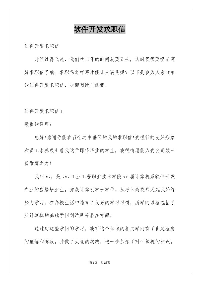 软件开发求职信例文