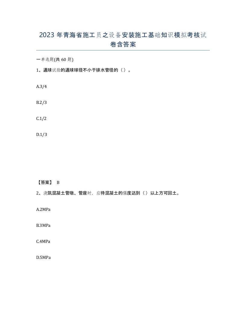 2023年青海省施工员之设备安装施工基础知识模拟考核试卷含答案