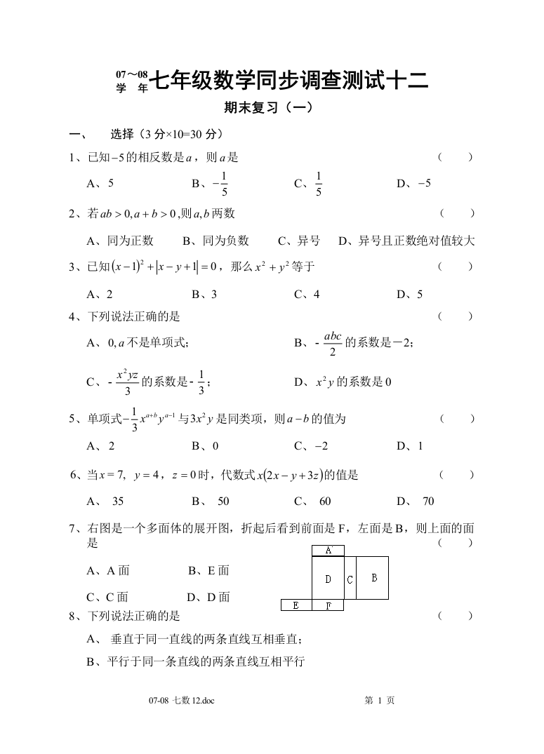 【小学中学教育精选】07-08七数12