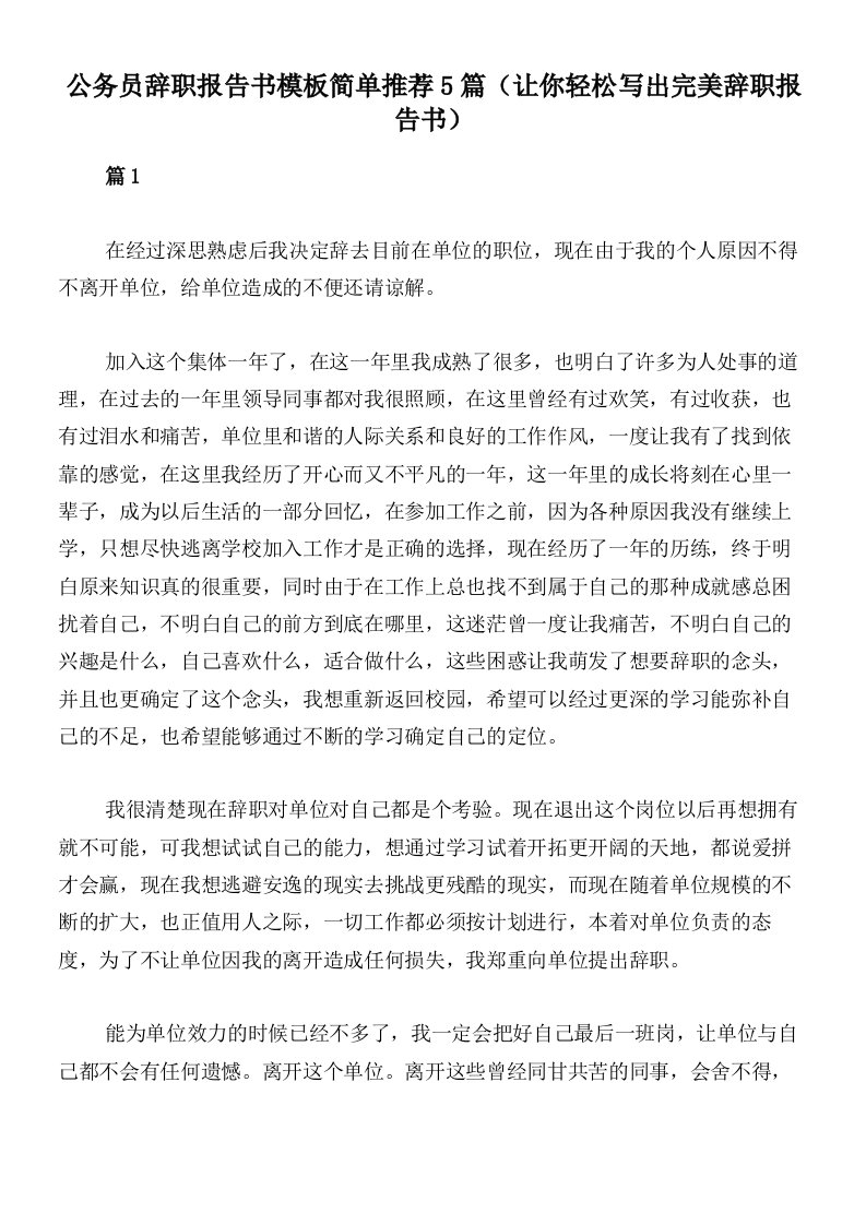 公务员辞职报告书模板简单推荐5篇（让你轻松写出完美辞职报告书）