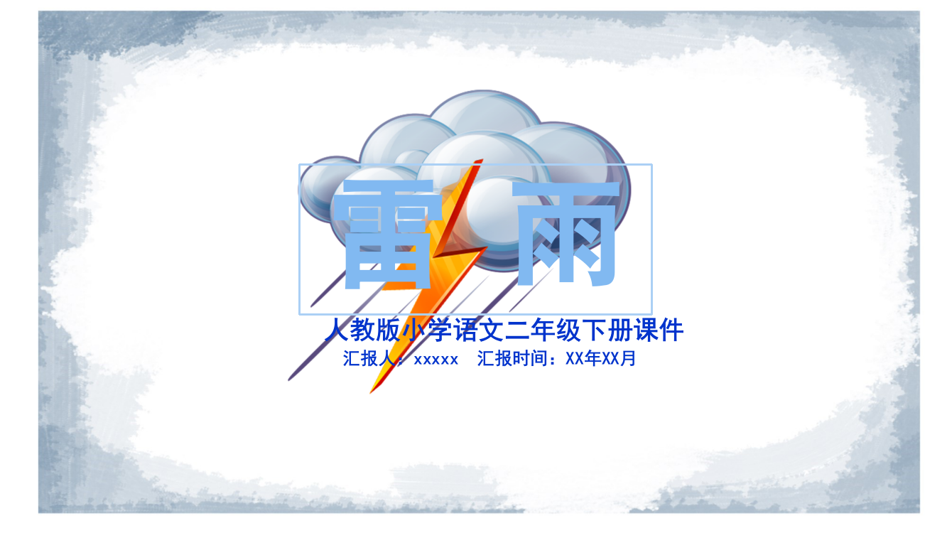 人教版二年级雷雨小学语文课件PPT模板