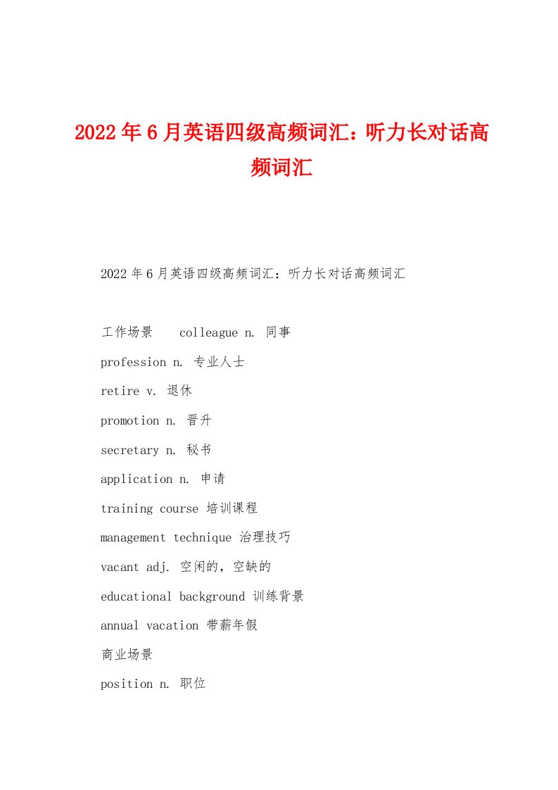 2022年6月英语四级高频词汇听力长对话高频词汇