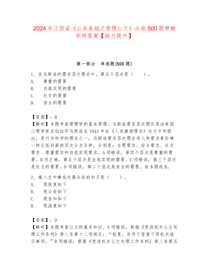 2024年江西省《公共基础之管理公文》必刷500题带解析附答案【能力提升】