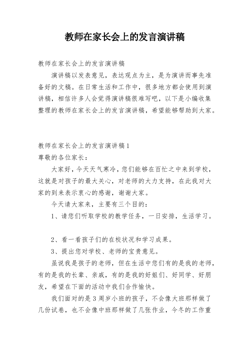 教师在家长会上的发言演讲稿