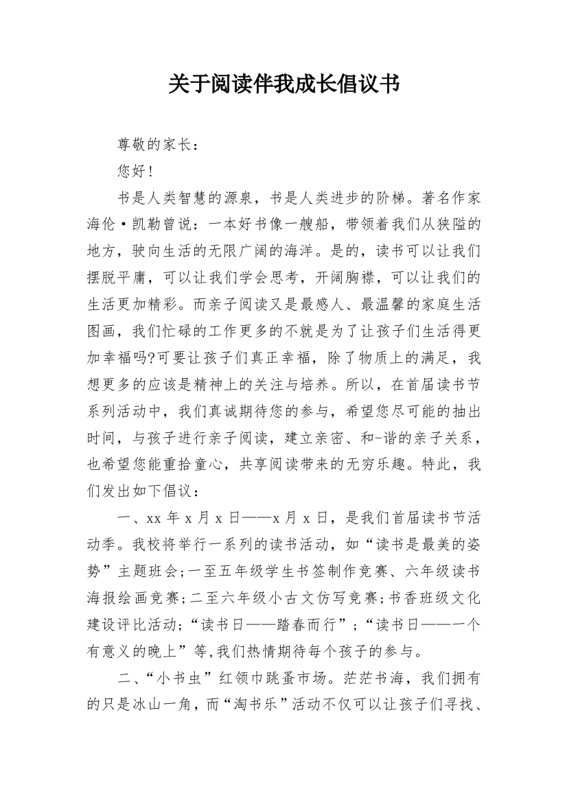 关于阅读伴我成长倡议书_1