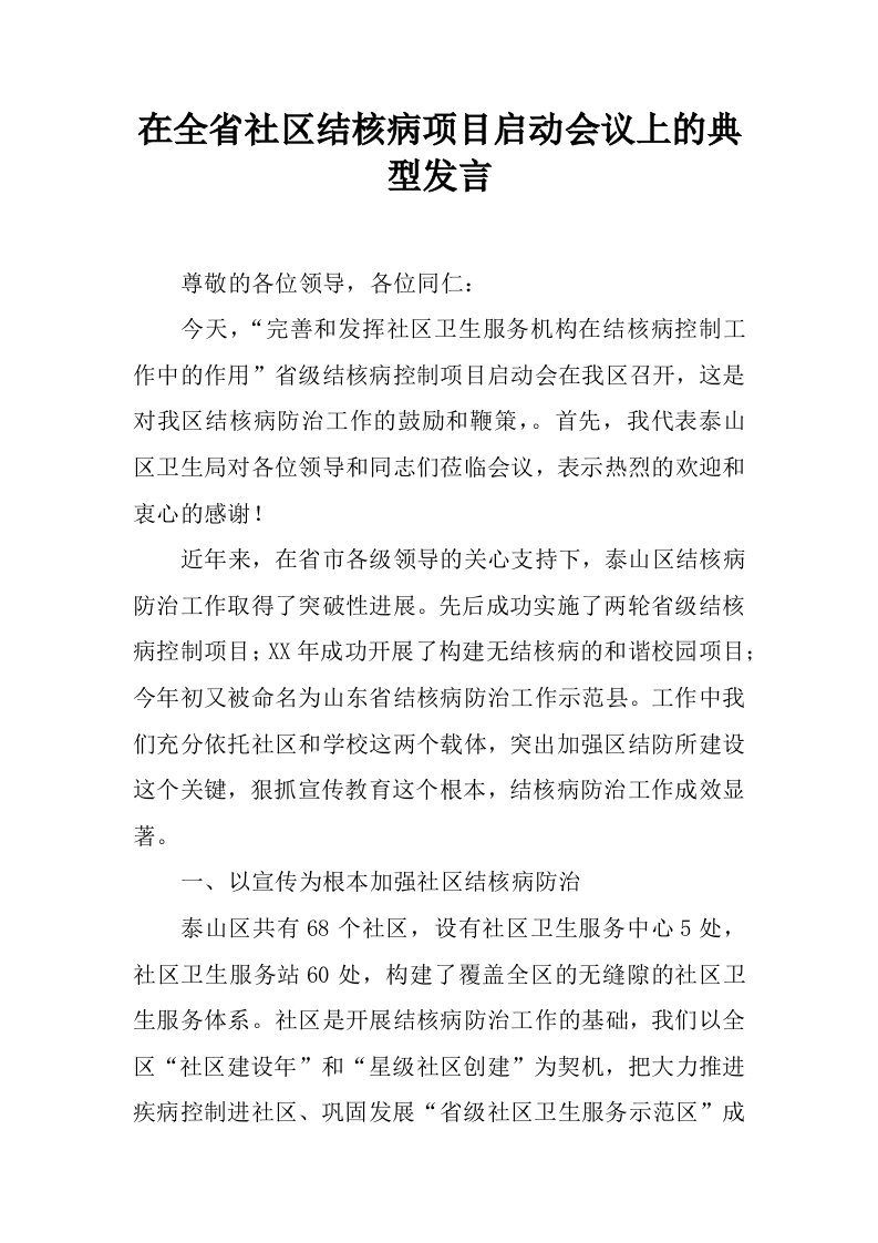 在全省社区结核病项目启动会议上的典型发言