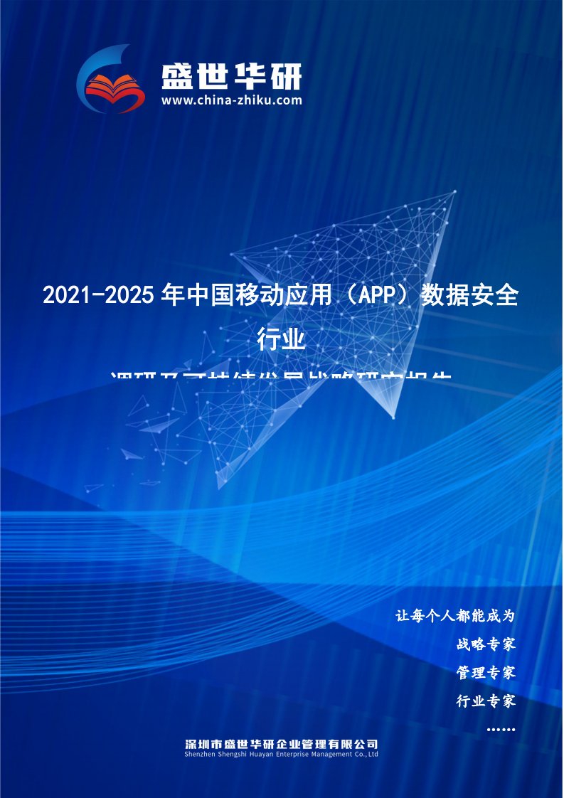 2021-2025年中国移动应用（App）数据安全行业调研及可持续发展战略究报告