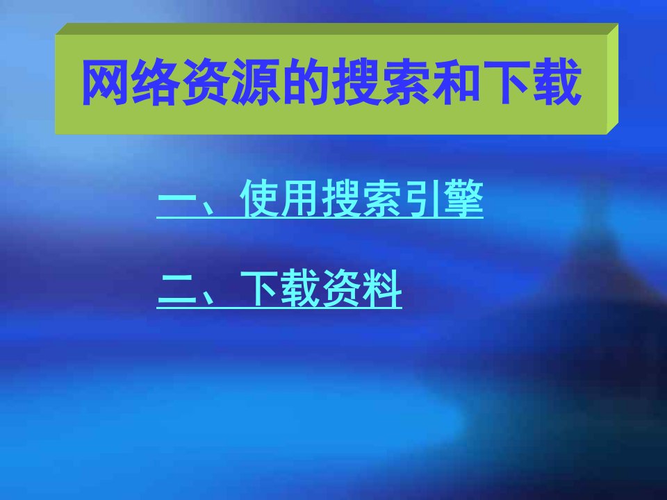 新人教版九年义务教科书信息技术八年级上册第5课《网络资源的搜索和下载》ppt课件