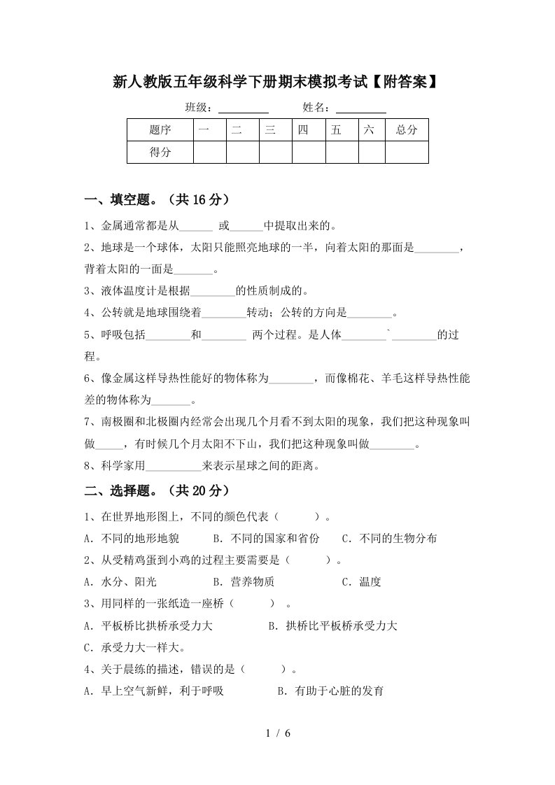 新人教版五年级科学下册期末模拟考试附答案