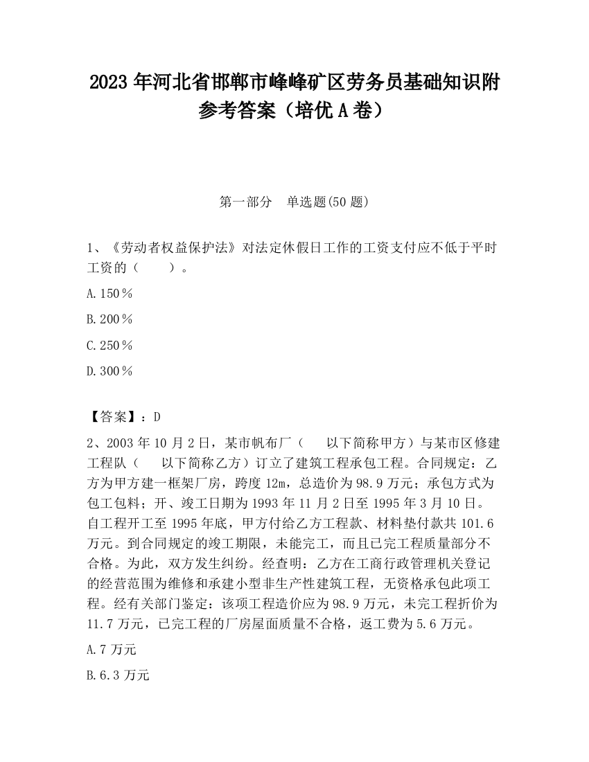 2023年河北省邯郸市峰峰矿区劳务员基础知识附参考答案（培优A卷）