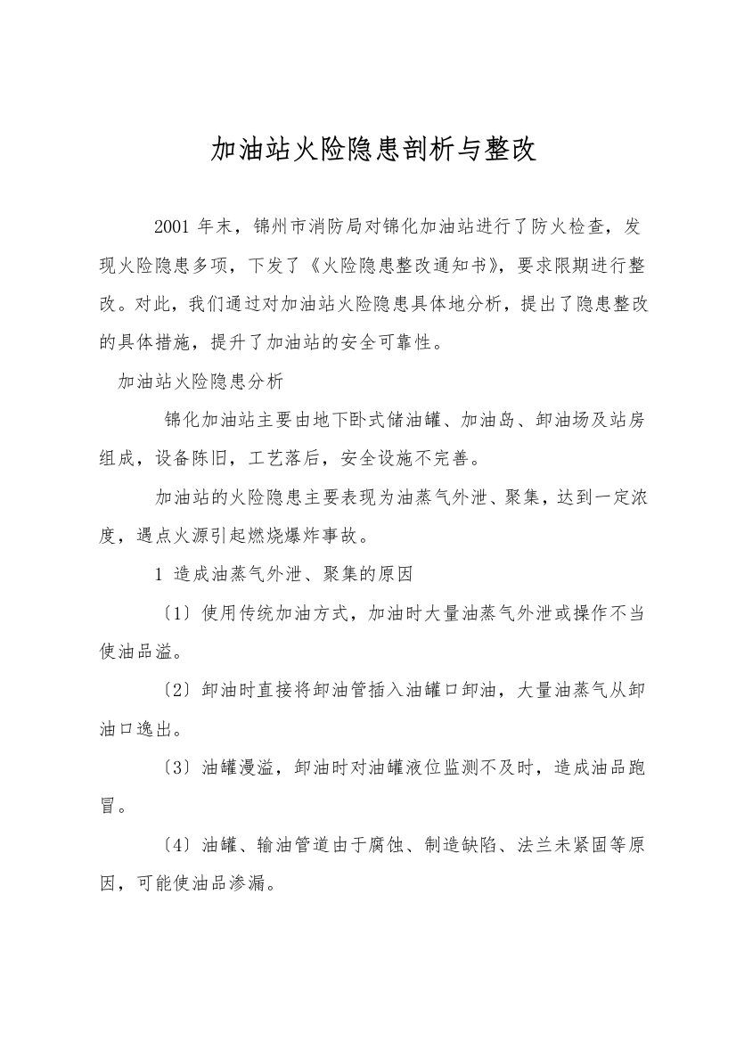 加油站火险隐患剖析与整改