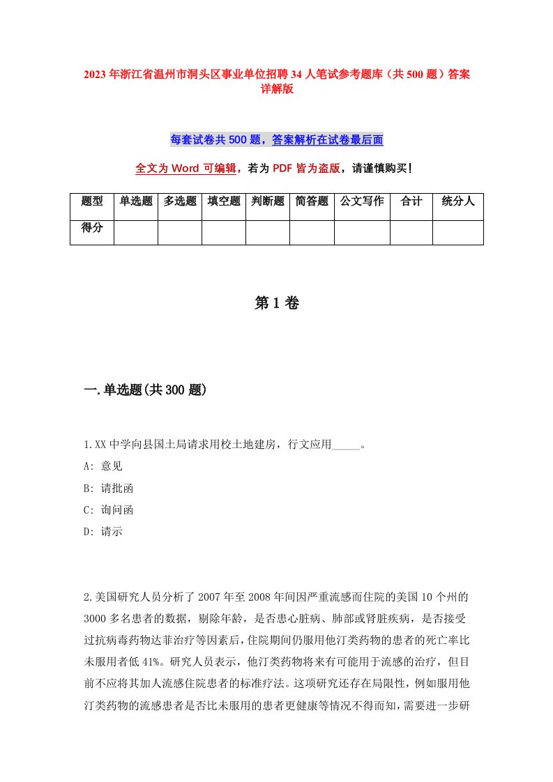 2023年浙江省温州市洞头区事业单位招聘34人笔试参考题库共500题答案详解版