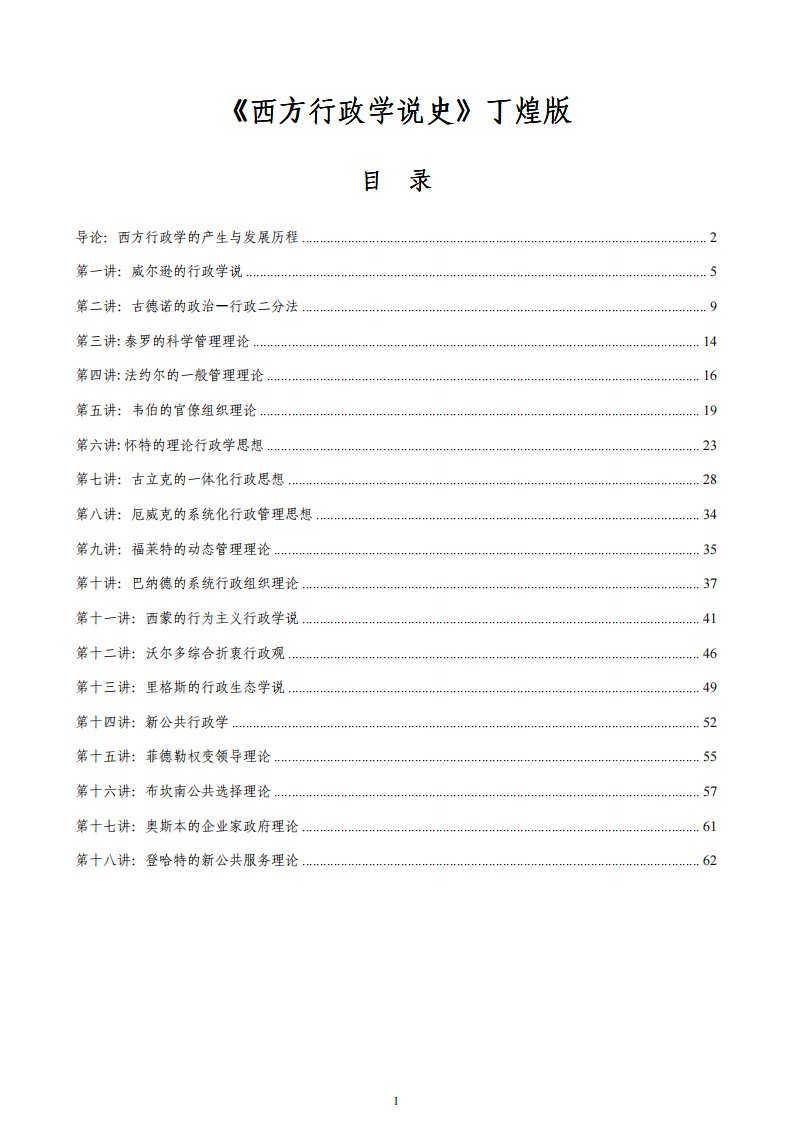 武汉大学行政管理考研专业课之一：《西方行政学说史》丁煌版讲义--精华