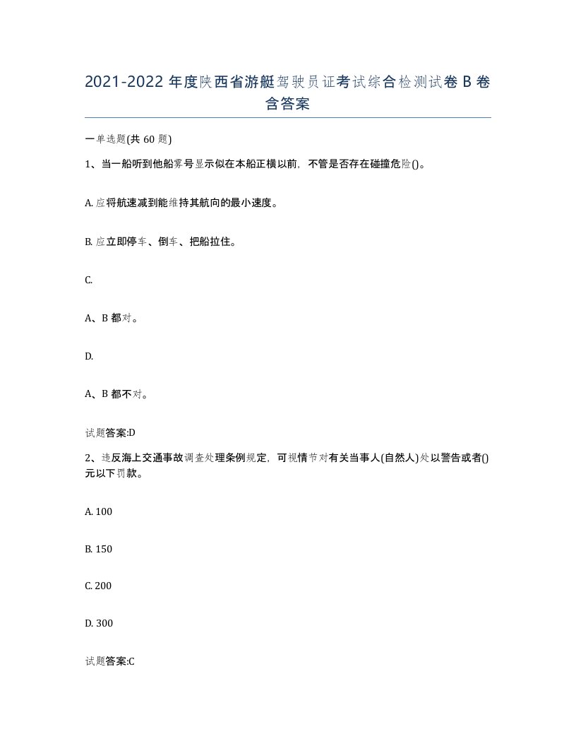 2021-2022年度陕西省游艇驾驶员证考试综合检测试卷B卷含答案