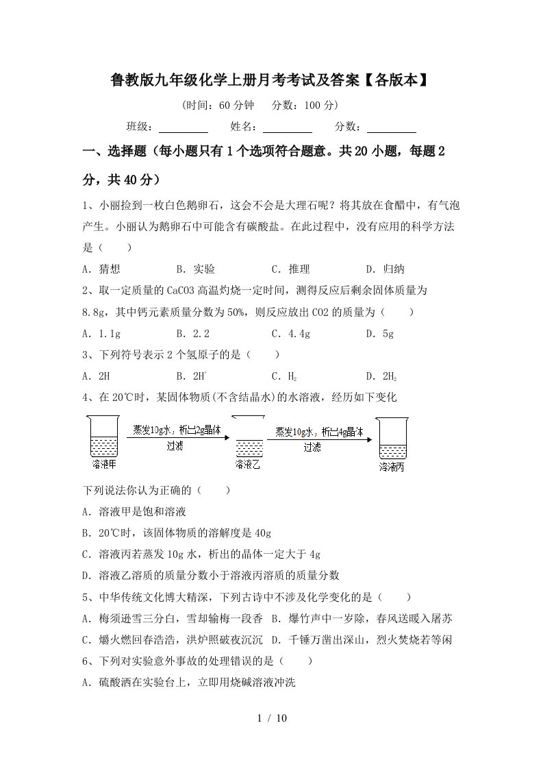 鲁教版九年级化学上册月考考试及答案各版本