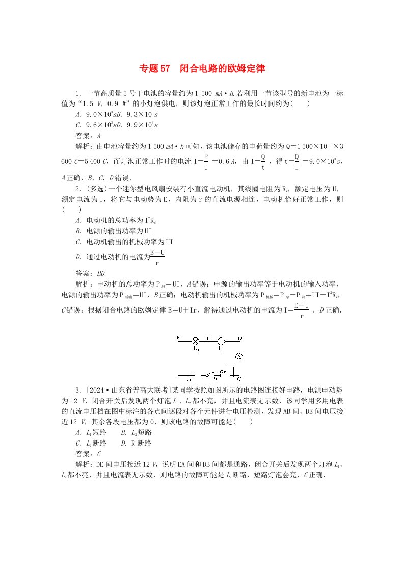 2025版高考物理一轮复习微专题小练习恒定电流专题57闭合电路的欧姆定律