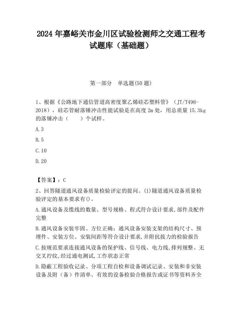 2024年嘉峪关市金川区试验检测师之交通工程考试题库（基础题）