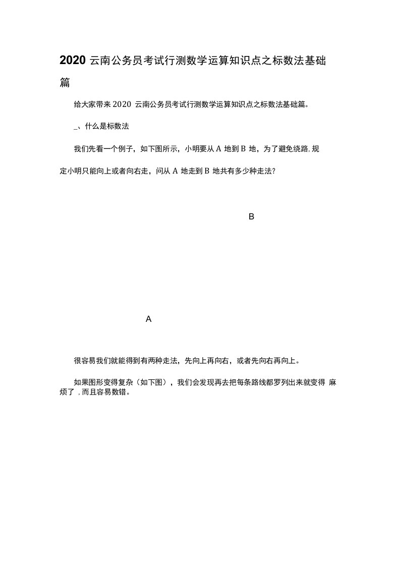 2020云南公务员考试行测数学运算知识点之标数法基础篇