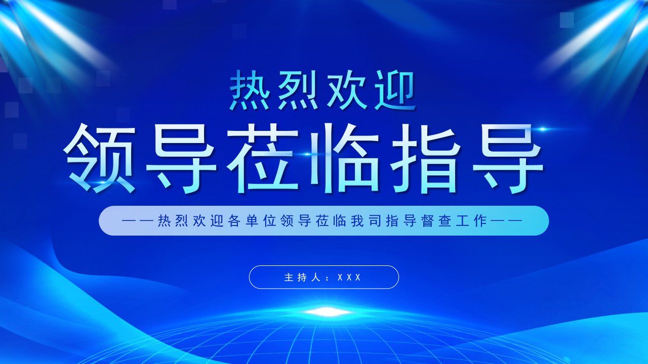 蓝色简约大气热烈欢迎领导莅临指导工作通用PPT模板