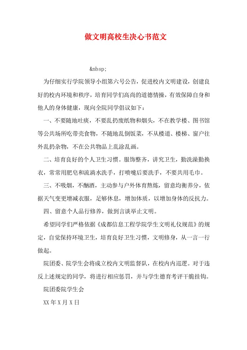 做文明大学生决心书范文