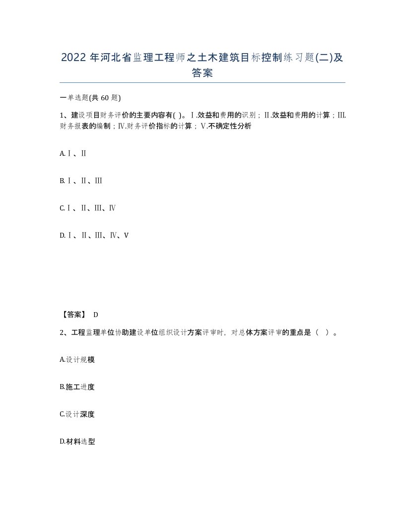 2022年河北省监理工程师之土木建筑目标控制练习题二及答案