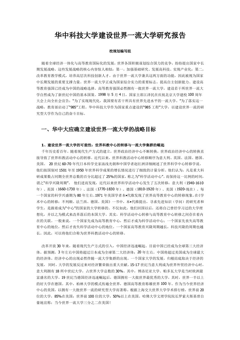 华中科技大学建设世界一流大学研究报告