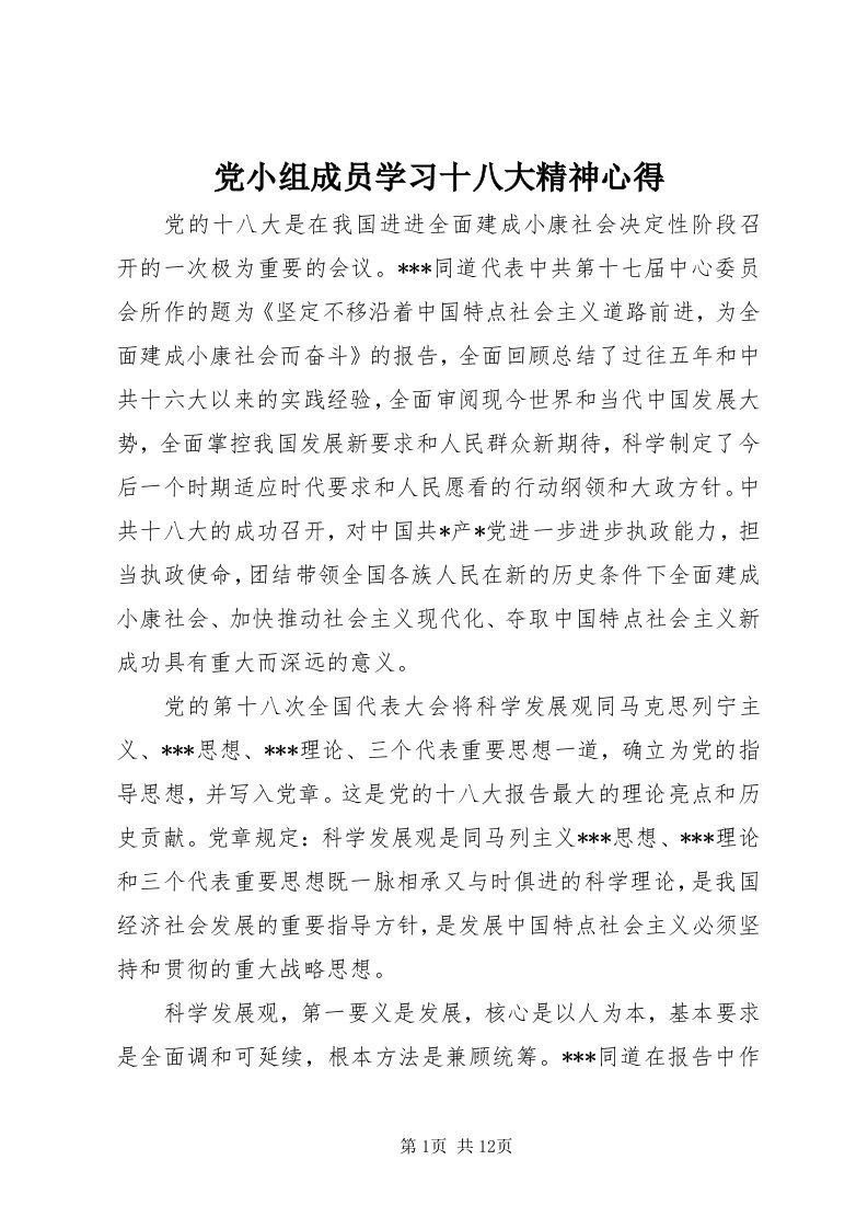 党小组成员学习十八大精神心得