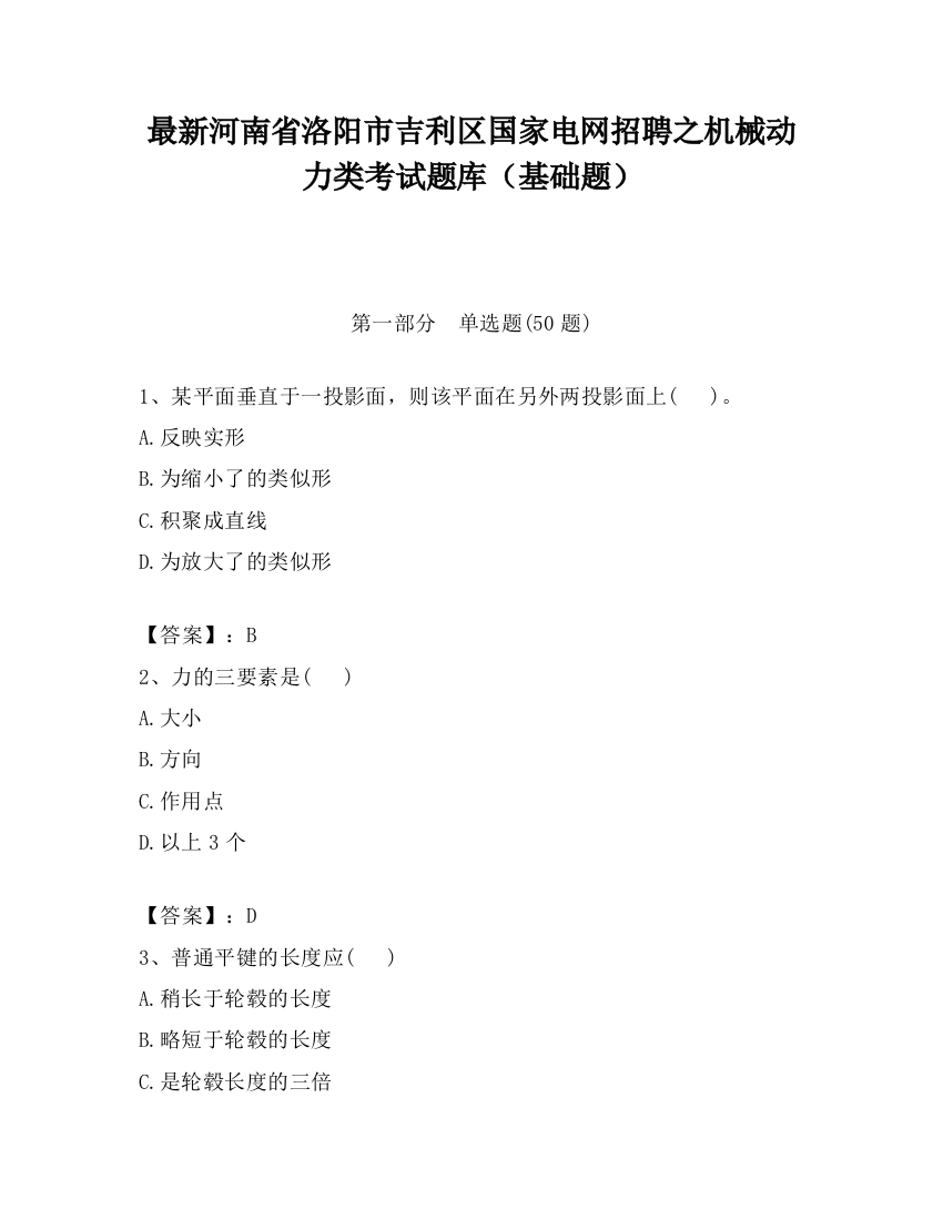 最新河南省洛阳市吉利区国家电网招聘之机械动力类考试题库（基础题）