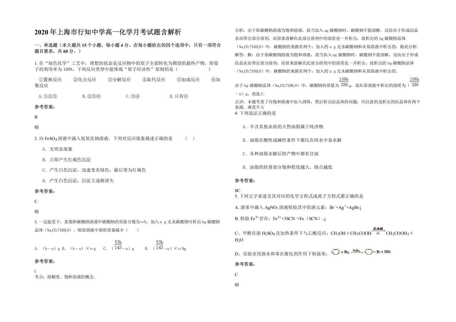 2020年上海市行知中学高一化学月考试题含解析