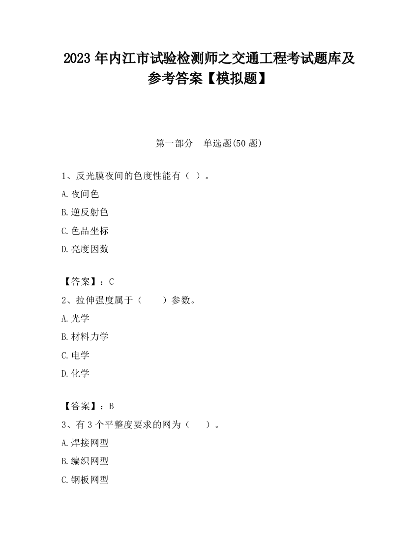 2023年内江市试验检测师之交通工程考试题库及参考答案【模拟题】