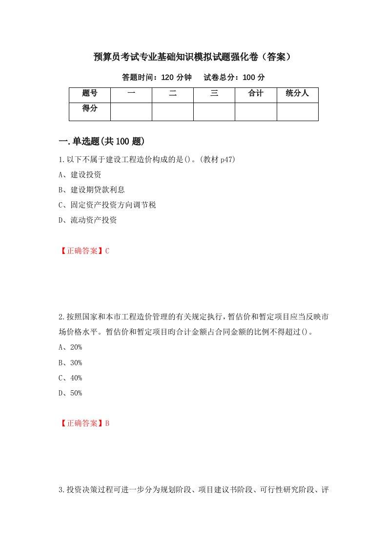 预算员考试专业基础知识模拟试题强化卷答案20