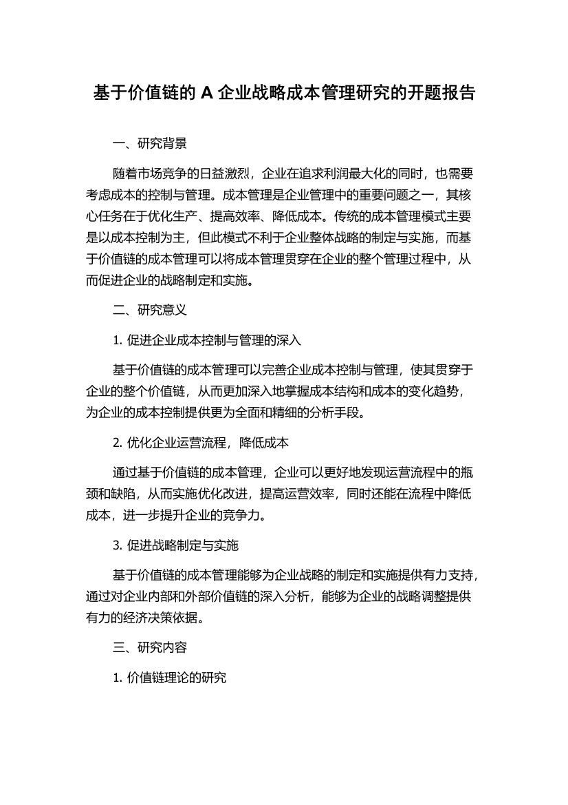 基于价值链的A企业战略成本管理研究的开题报告