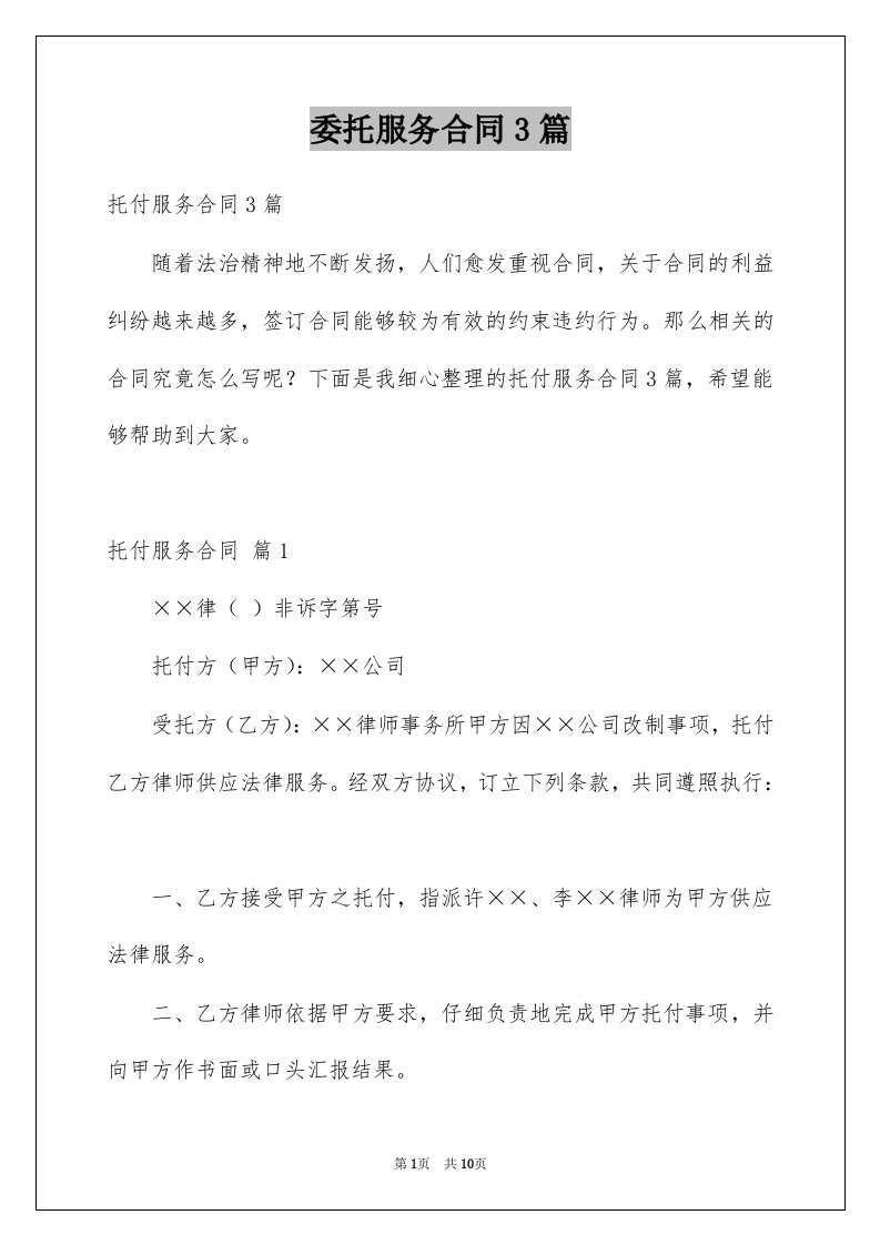 委托服务合同3篇汇总